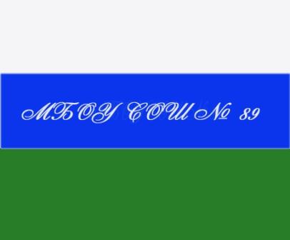 Флаг МБОУ СОШ № 89