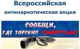 Антинаркотическая акция