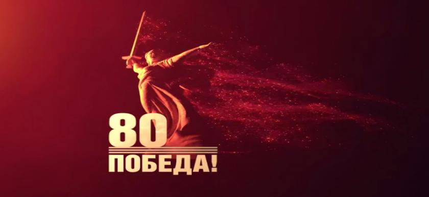 80 лет