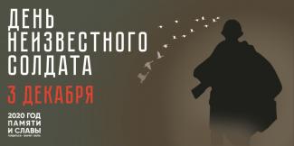 День неизвестного солдата