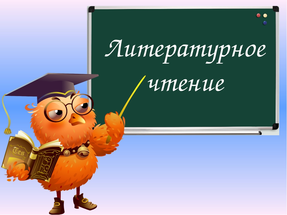 Урок по литературному чтению 1 класс школа россии 1 урок презентация